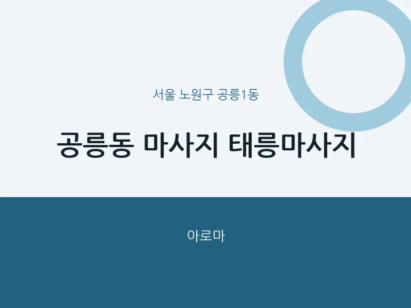 공릉1동 출장마사지 홈타이 태릉마사지 | 마픽