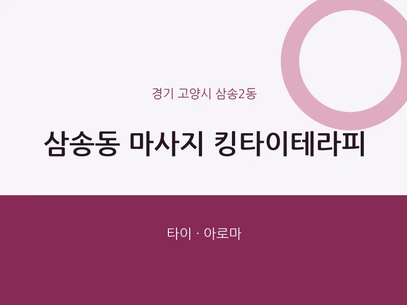 삼송2동 출장마사지 홈타이 킹타이테라피 | 마픽