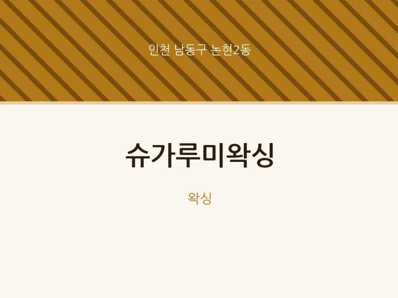 논현2동 출장마사지 홈타이 슈가루미왁싱 | 마픽