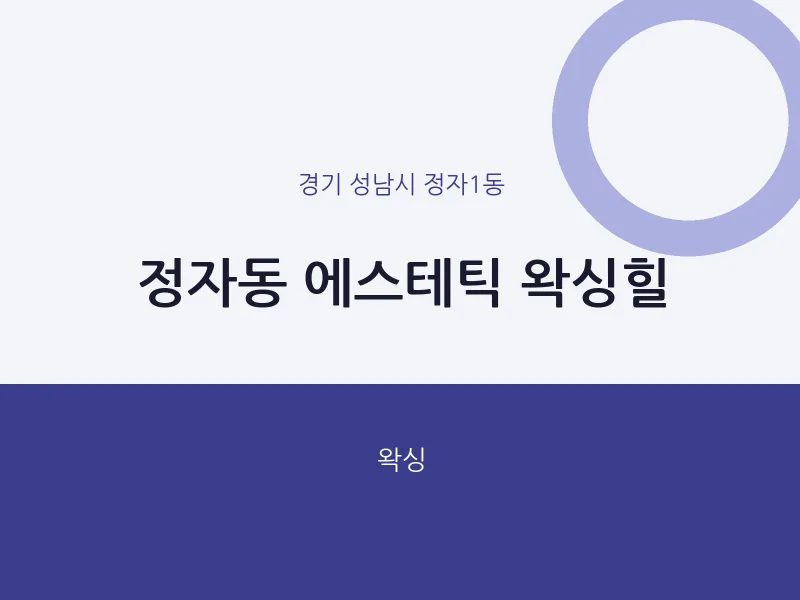 정자1동 출장마사지 홈타이 에스테틱 왁싱힐 | 마픽