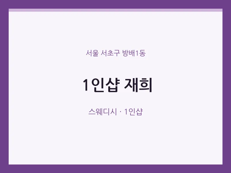 방배1동 출장마사지 홈타이 1인샵 재희 | 마픽