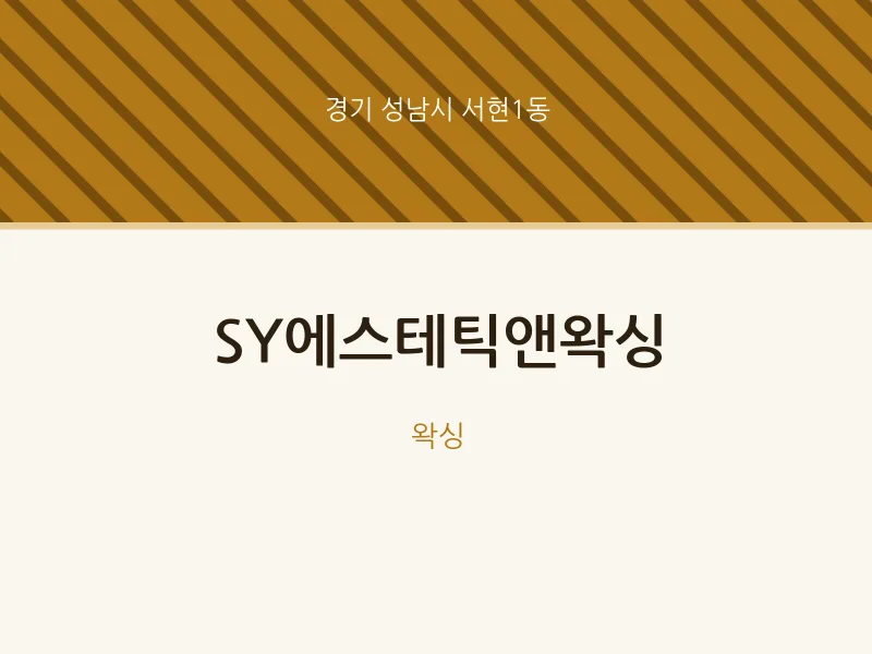서현1동 출장마사지 홈타이 SY에스테틱앤왁싱 | 마픽