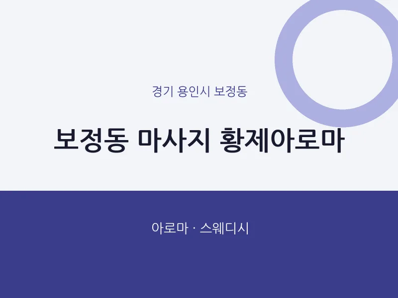 보정동 출장마사지 홈타이 황제아로마 | 마픽