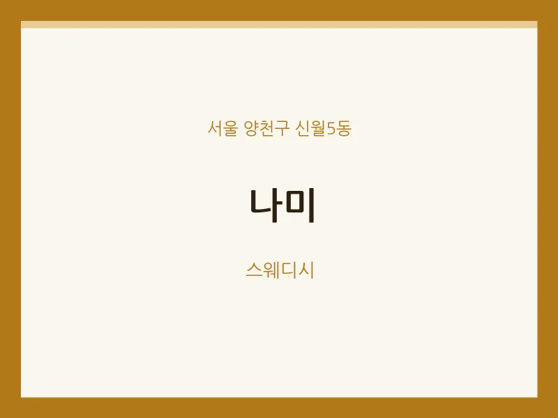 신월5동 출장마사지 홈타이 나미 | 마픽