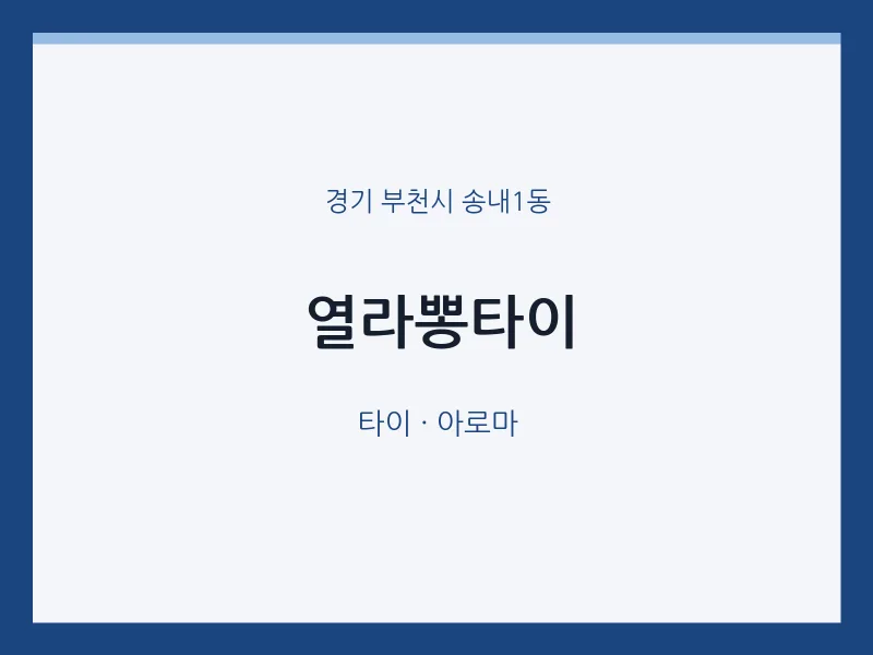 송내1동 출장마사지 홈타이 열라뽕타이 | 마픽
