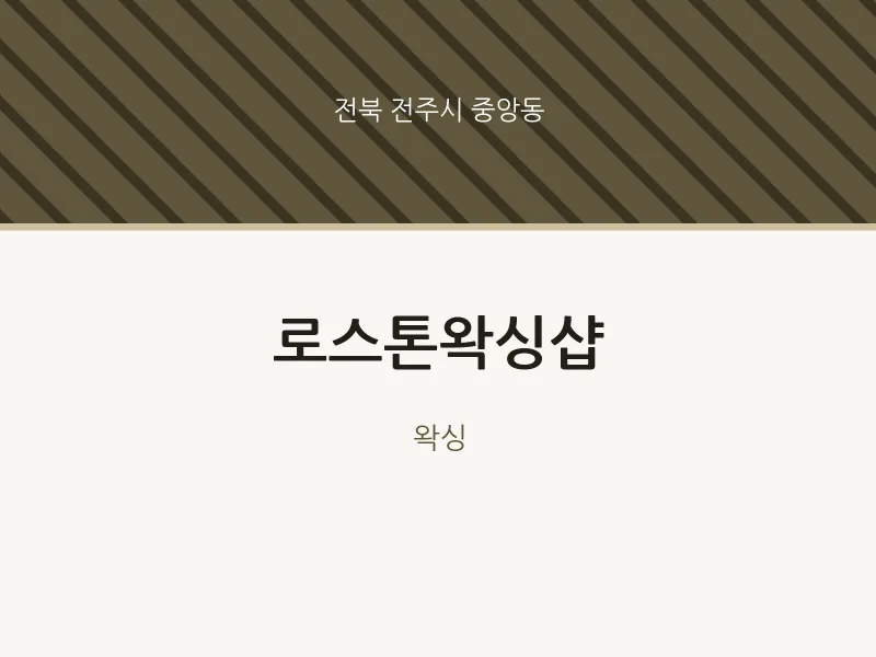 중앙동 출장마사지 홈타이 로스톤왁싱샵 | 마픽