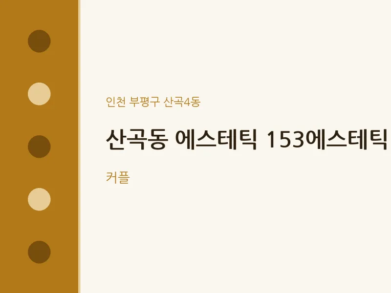 산곡4동 출장마사지 홈타이 에스테틱 153에스테틱 | 마픽