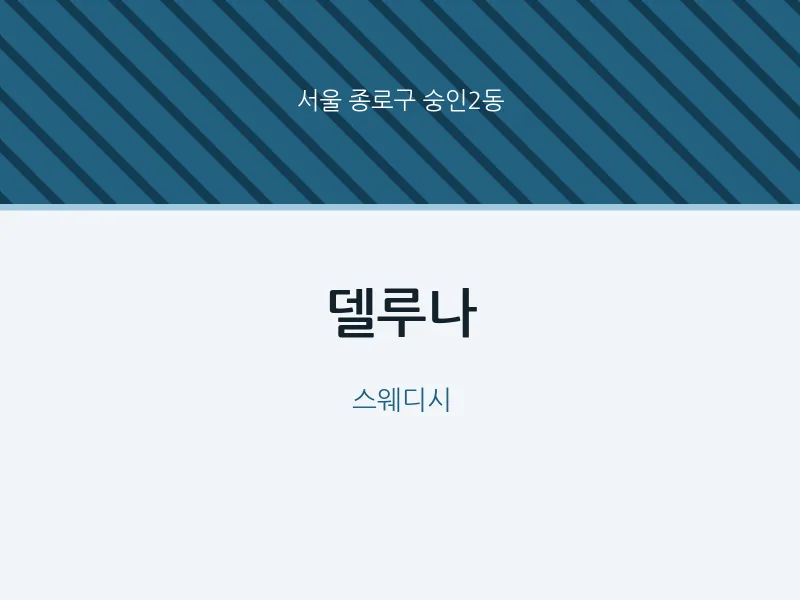 숭인2동 출장마사지 홈타이 델루나 | 마픽