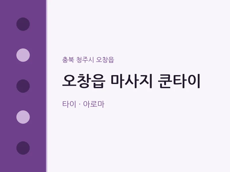 오창읍 출장마사지 홈타이 쿤타이 | 마픽