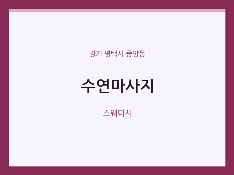 중앙동 출장마사지 홈타이 수연마사지 | 마픽