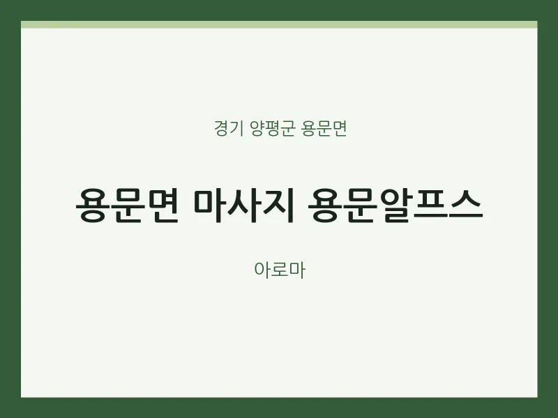 용문면 출장마사지 홈타이 용문알프스 | 마픽