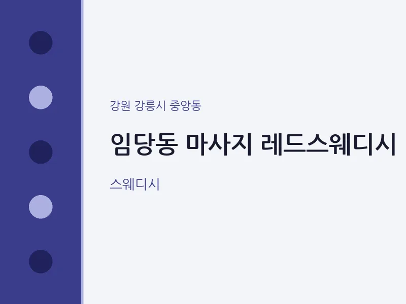 중앙동 출장마사지 홈타이 레드스웨디시 | 마픽