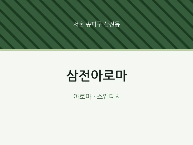 삼전동 출장마사지 홈타이 삼전아로마 | 마픽