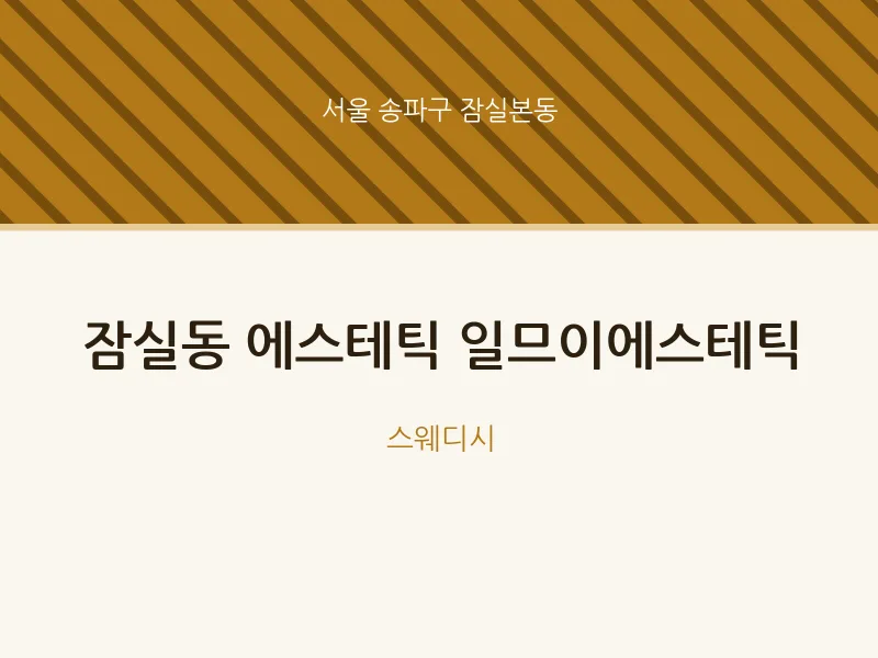 잠실본동 출장마사지 홈타이 에스테틱 일므이에스테틱 | 마픽