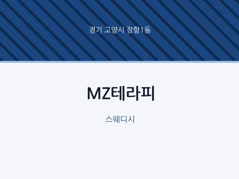 장항1동 출장마사지 홈타이 MZ테라피 | 마픽
