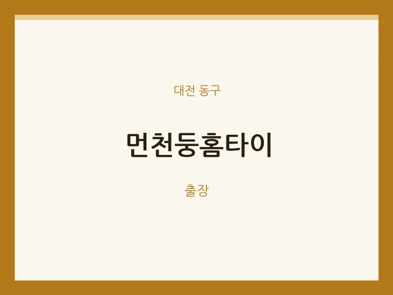 동구 출장마사지 먼천둥홈타이 | 마픽