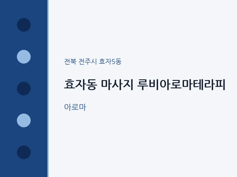 효자5동 출장마사지 홈타이 루비아로마테라피 | 마픽