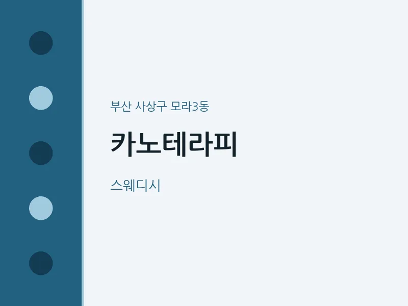 모라3동 출장마사지 홈타이 카노테라피 | 마픽