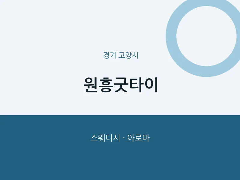 고양시 출장마사지 홈타이 원흥굿타이 | 마픽