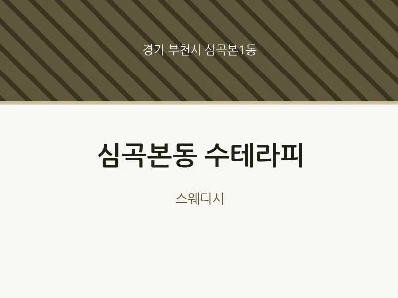 심곡본1동 출장마사지 홈타이 수테라피 | 마픽