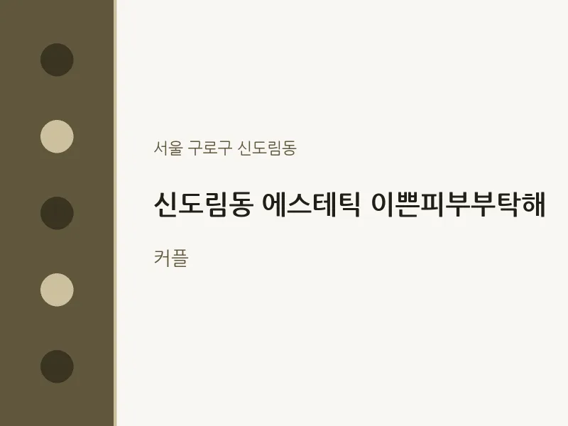신도림동 출장마사지 홈타이 에스테틱 이쁜피부부탁해 | 마픽