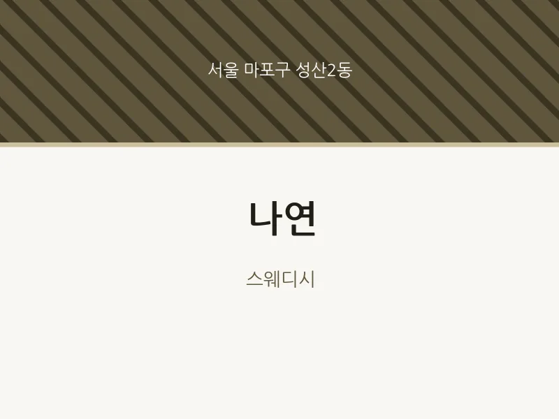 성산2동 출장마사지 홈타이 나연 | 마픽