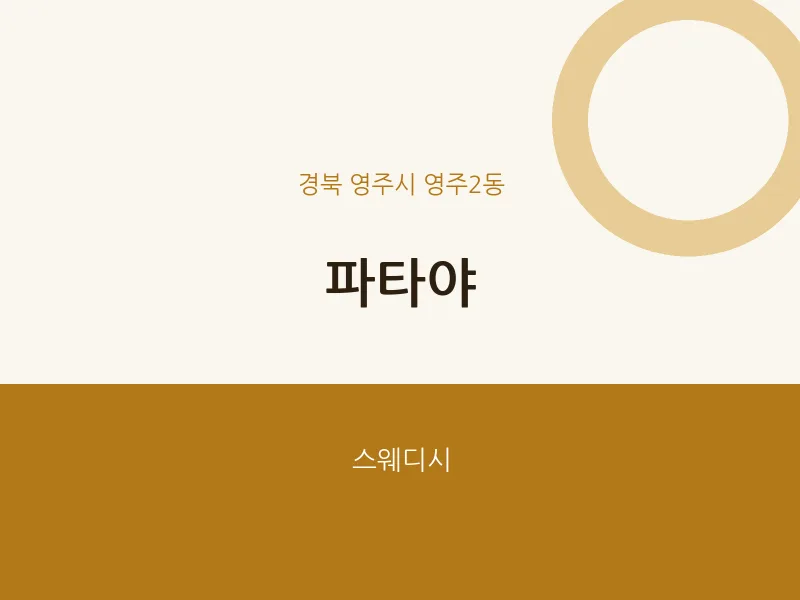 영주2동 출장마사지 홈타이 파타야 | 마픽