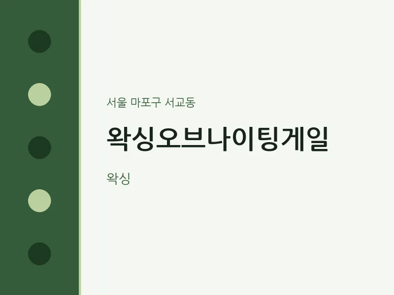 서교동 출장마사지 홈타이 왁싱오브나이팅게일 | 마픽