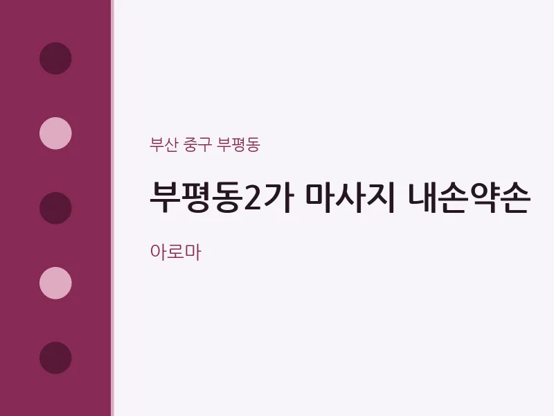 부평동 출장마사지 홈타이 부평동2가 마사지 내손약손 | 마픽
