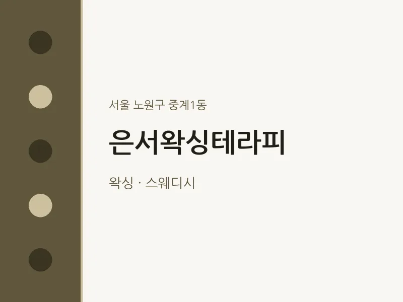중계1동 출장마사지 홈타이 은서왁싱테라피 | 마픽