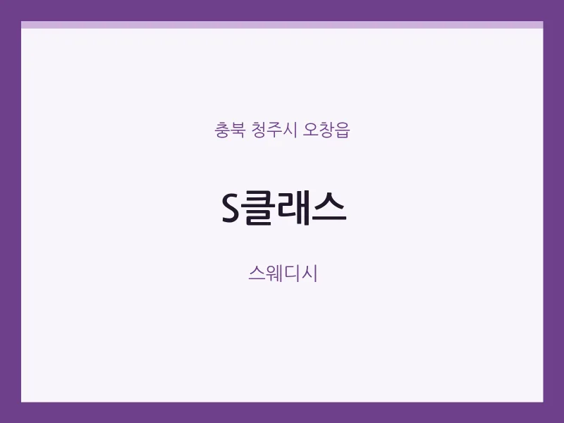오창읍 출장마사지 홈타이 S클래스 | 마픽