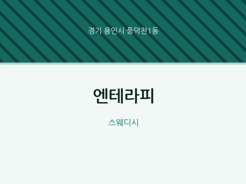 풍덕천1동 출장마사지 홈타이 엔테라피 | 마픽