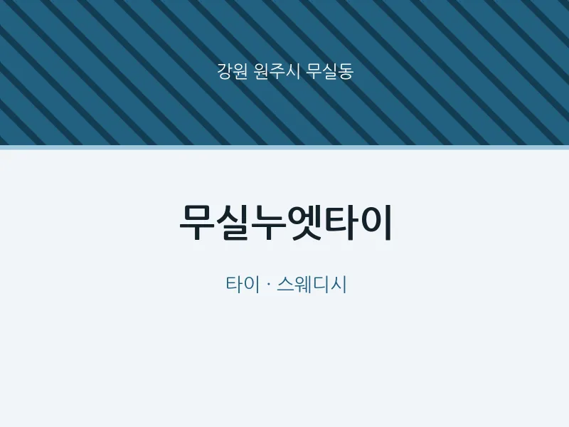 무실동 출장마사지 홈타이 무실누엣타이 | 마픽