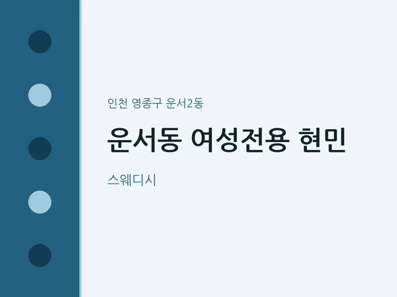 운서2동 출장마사지 홈타이 여성전용 현민 | 마픽