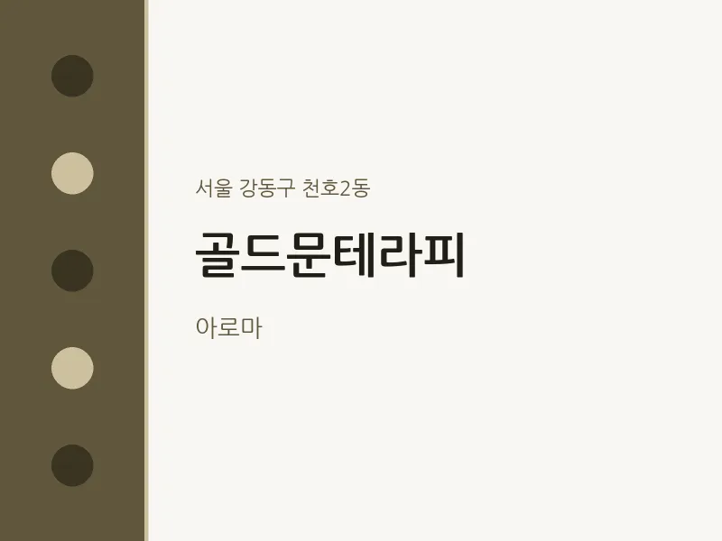 천호2동 출장마사지 홈타이 골드문테라피 | 마픽