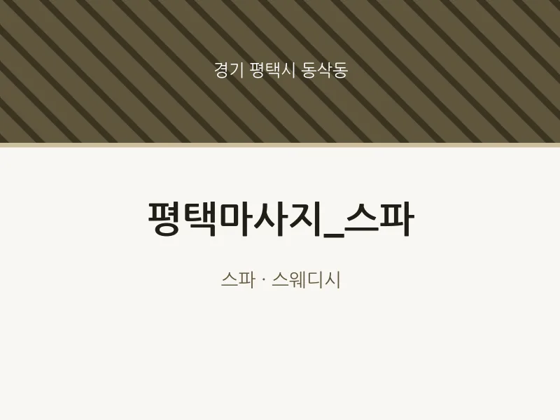동삭동 출장마사지 홈타이 평택마사지_스파 | 마픽