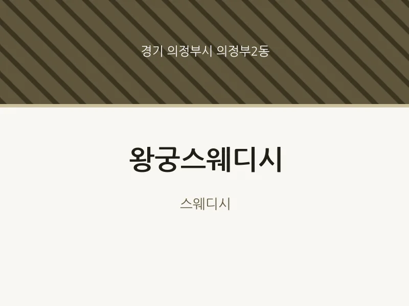 의정부2동 출장마사지 홈타이 왕궁스웨디시 | 마픽