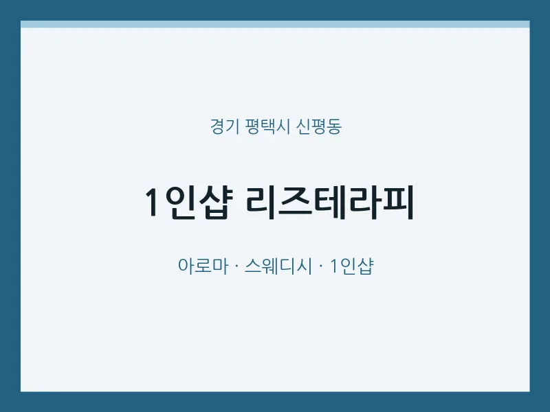 신평동 출장마사지 홈타이 1인샵 리즈테라피 | 마픽