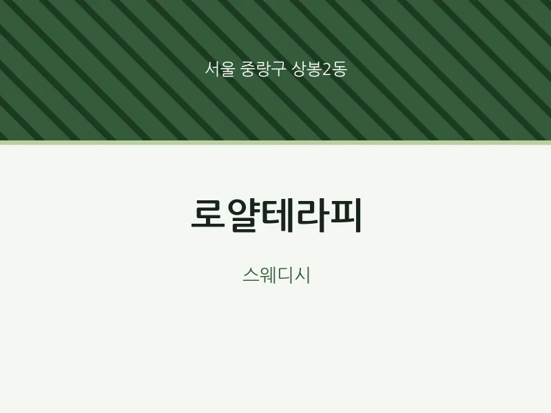 상봉2동 출장마사지 홈타이 로얄테라피 | 마픽