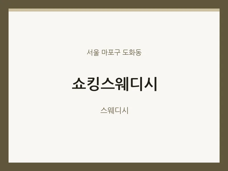 도화동 출장마사지 홈타이 쇼킹스웨디시 | 마픽