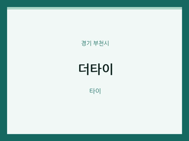 부천시 출장마사지 홈타이 더타이 | 마픽