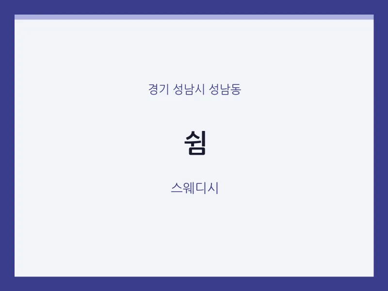 성남동 출장마사지 홈타이 쉼 | 마픽