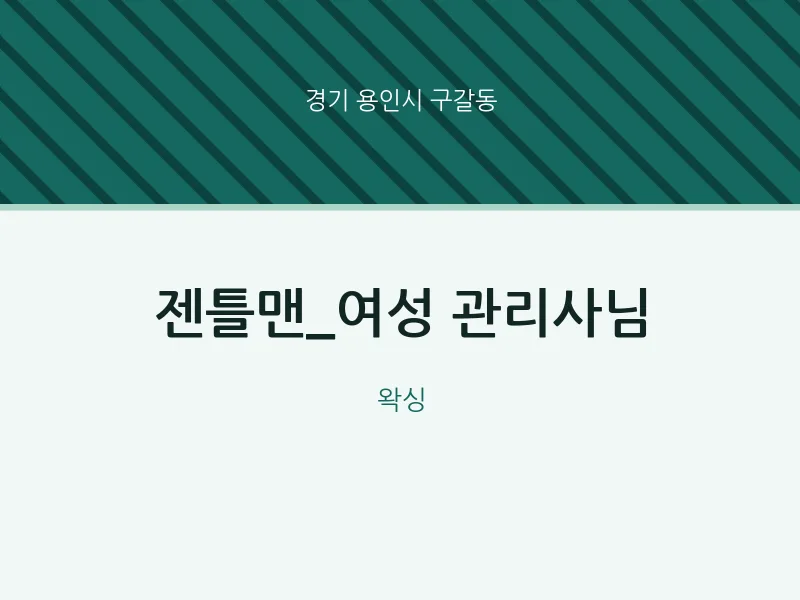 구갈동 출장마사지 홈타이 젠틀맨_여성 관리사님 | 마픽