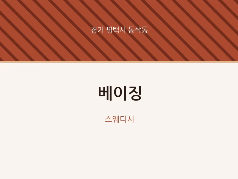 동삭동 출장마사지 홈타이 베이징 | 마픽