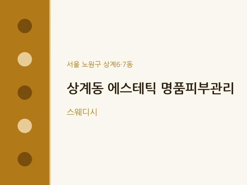상계6·7동 출장마사지 홈타이 에스테틱 명품피부관리 | 마픽