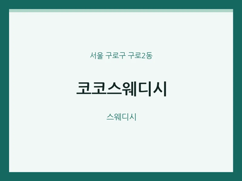 구로2동 출장마사지 홈타이 코코스웨디시 | 마픽