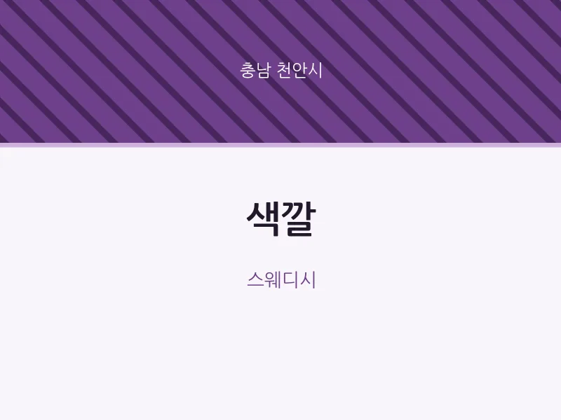 천안시 출장마사지 홈타이 색깔 | 마픽