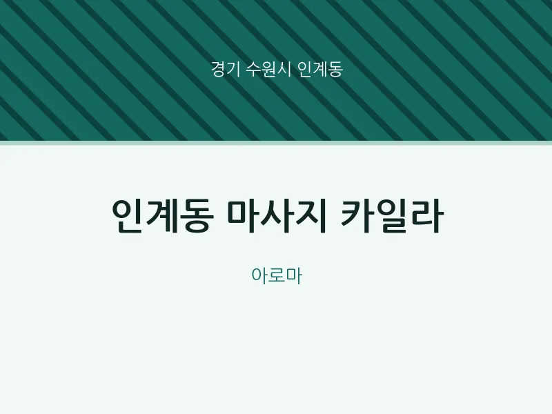 인계동 출장마사지 홈타이 카일라 | 마픽