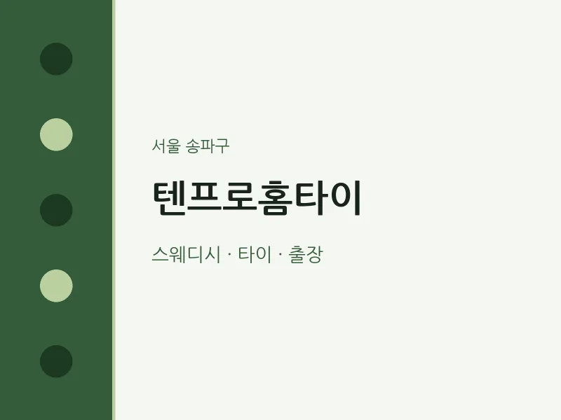 송파구 출장마사지 텐프로홈타이 | 마픽
