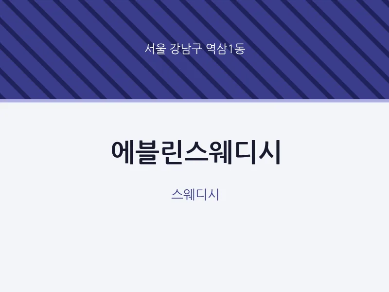 역삼1동 출장마사지 홈타이 에블린스웨디시 | 마픽